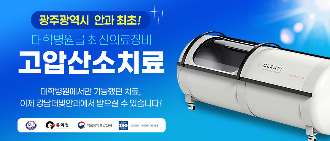 강남더빛안과 고압산소치료 안내
