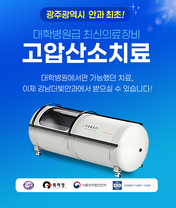 강남더빛안과 고압산소치료 안내